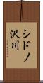 シドノ沢川 Scroll