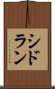 シドラン Scroll