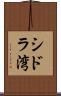 シドラ湾 Scroll