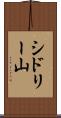 シドリー山 Scroll