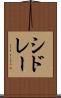シドレー Scroll