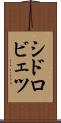シドロビェツ Scroll