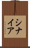 シナイア Scroll