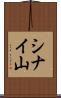 シナイ山 Scroll