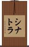 シナトラ Scroll