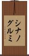 シナノグルミ Scroll
