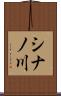 シナノ川 Scroll