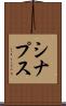 シナプス Scroll