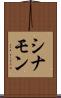 シナモン Scroll