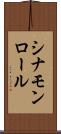 シナモン・ロール Scroll