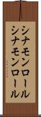シナモンロール Scroll