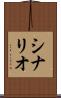 シナリオ Scroll