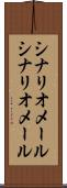 シナリオメール Scroll