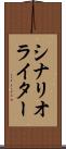 シナリオ・ライター Scroll