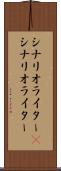 シナリオライター(P) Scroll