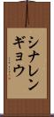 シナレンギョウ Scroll