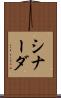シナーダ Scroll