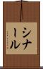 シナール Scroll