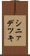 シニァデツキ Scroll