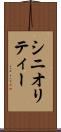 シニオリティー Scroll