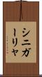 シニガーリャ Scroll