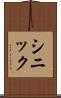 シニック Scroll