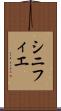 シニフィエ Scroll