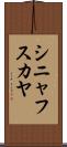 シニャフスカヤ Scroll