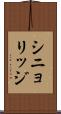 シニョリッジ Scroll