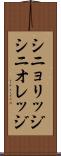 シニョリッジ Scroll