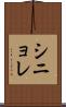 シニョレ Scroll
