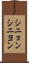 シニョン Scroll