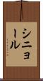 シニョール Scroll
