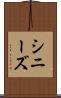 シニーズ Scroll