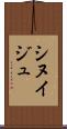 シヌイジュ Scroll
