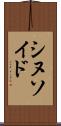 シヌソイド Scroll
