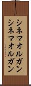 シネマオルガン Scroll