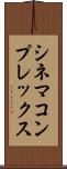 シネマ・コンプレックス Scroll