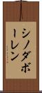 シノダボーレン Scroll