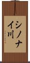 シノナイ川 Scroll