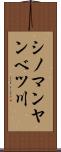 シノマンヤンベツ川 Scroll