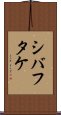 シバフタケ Scroll