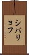 シバリョフ Scroll