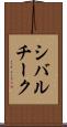 シバルチーク Scroll