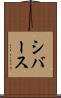 シバース Scroll