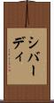 シバーディ Scroll