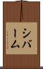 シバーム Scroll