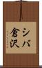 シバ倉沢 Scroll