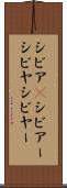 シビア(P) Scroll