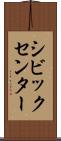 シビックセンター Scroll